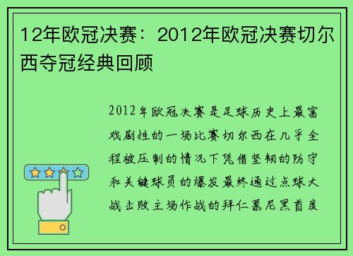 12年欧冠决赛：2012年欧冠决赛切尔西夺冠经典回顾