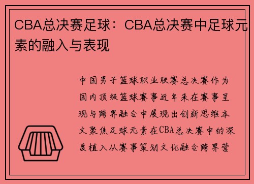 CBA总决赛足球：CBA总决赛中足球元素的融入与表现