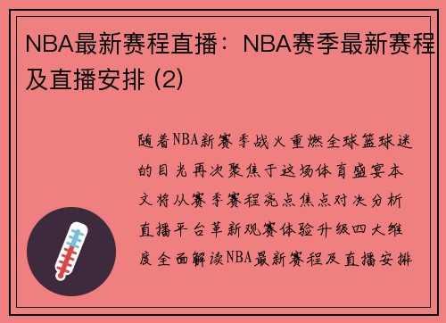 NBA最新赛程直播：NBA赛季最新赛程及直播安排 (2)