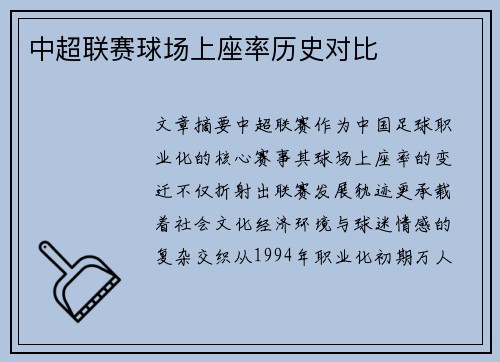 中超联赛球场上座率历史对比