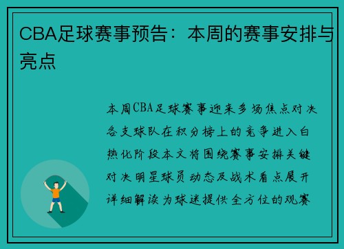 CBA足球赛事预告：本周的赛事安排与亮点