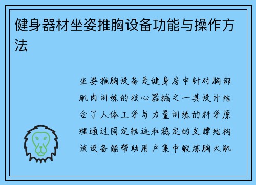 健身器材坐姿推胸设备功能与操作方法