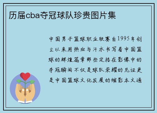 历届cba夺冠球队珍贵图片集