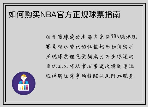 如何购买NBA官方正规球票指南