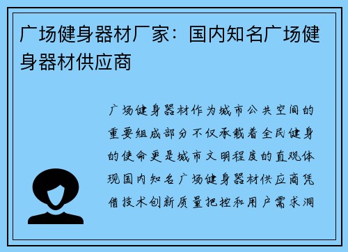 广场健身器材厂家：国内知名广场健身器材供应商