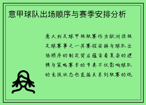 意甲球队出场顺序与赛季安排分析