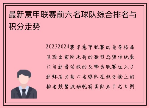最新意甲联赛前六名球队综合排名与积分走势