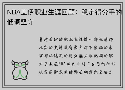 NBA盖伊职业生涯回顾：稳定得分手的低调坚守