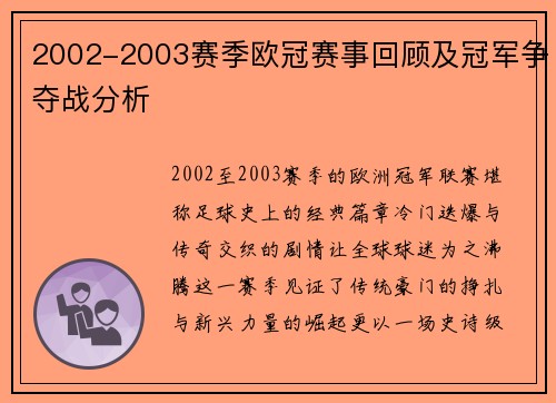 2002-2003赛季欧冠赛事回顾及冠军争夺战分析