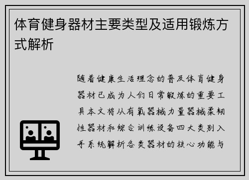 体育健身器材主要类型及适用锻炼方式解析