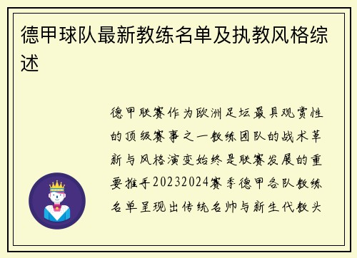 德甲球队最新教练名单及执教风格综述