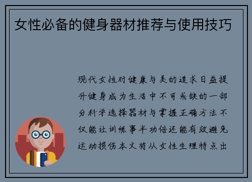 女性必备的健身器材推荐与使用技巧