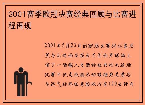 2001赛季欧冠决赛经典回顾与比赛进程再现