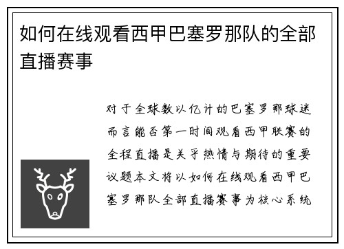 如何在线观看西甲巴塞罗那队的全部直播赛事