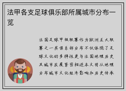 法甲各支足球俱乐部所属城市分布一览