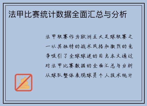 法甲比赛统计数据全面汇总与分析
