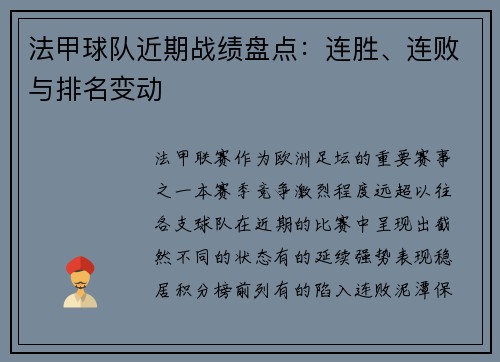 法甲球队近期战绩盘点：连胜、连败与排名变动