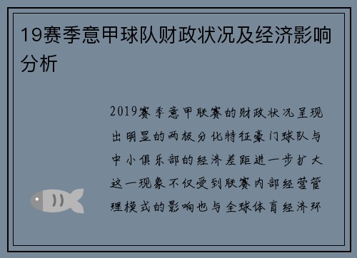 19赛季意甲球队财政状况及经济影响分析