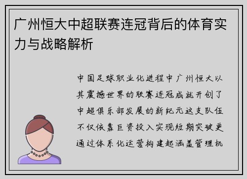 广州恒大中超联赛连冠背后的体育实力与战略解析