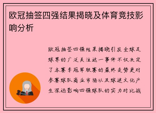 欧冠抽签四强结果揭晓及体育竞技影响分析
