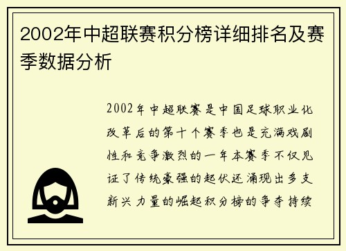 2002年中超联赛积分榜详细排名及赛季数据分析