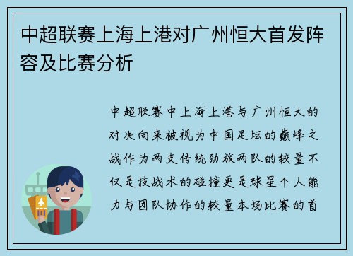 中超联赛上海上港对广州恒大首发阵容及比赛分析