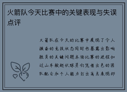 火箭队今天比赛中的关键表现与失误点评