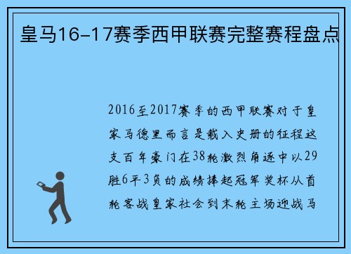 皇马16-17赛季西甲联赛完整赛程盘点