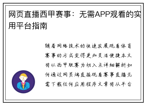 网页直播西甲赛事：无需APP观看的实用平台指南