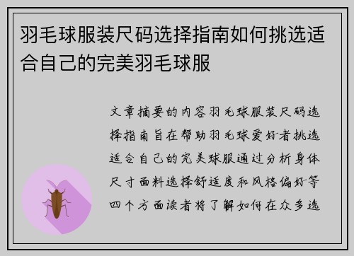 羽毛球服装尺码选择指南如何挑选适合自己的完美羽毛球服