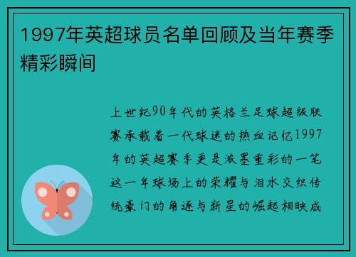 1997年英超球员名单回顾及当年赛季精彩瞬间