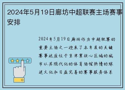 2024年5月19日廊坊中超联赛主场赛事安排