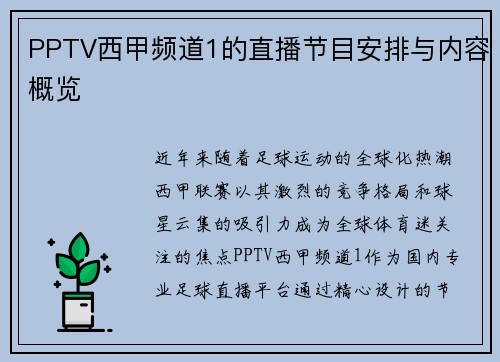 PPTV西甲频道1的直播节目安排与内容概览