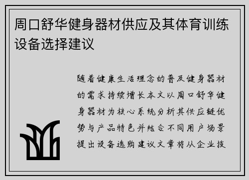 周口舒华健身器材供应及其体育训练设备选择建议