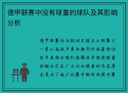德甲联赛中没有球童的球队及其影响分析