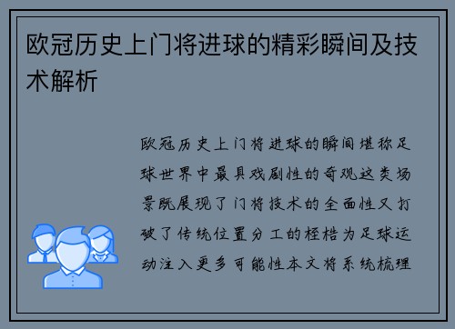 欧冠历史上门将进球的精彩瞬间及技术解析