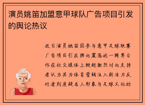演员姚笛加盟意甲球队广告项目引发的舆论热议