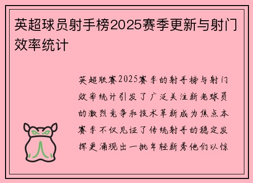 英超球员射手榜2025赛季更新与射门效率统计
