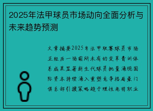 2025年法甲球员市场动向全面分析与未来趋势预测