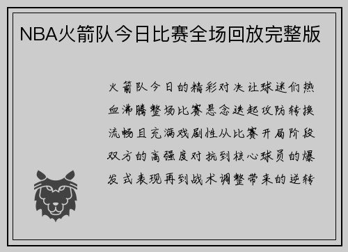 NBA火箭队今日比赛全场回放完整版