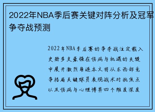 2022年NBA季后赛关键对阵分析及冠军争夺战预测