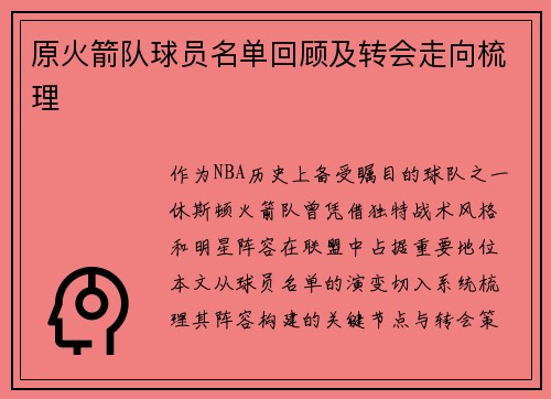 原火箭队球员名单回顾及转会走向梳理