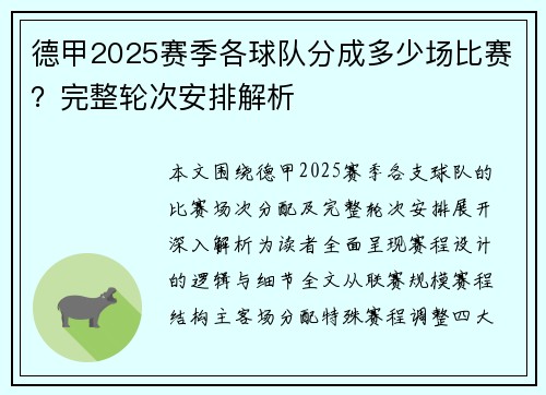 德甲2025赛季各球队分成多少场比赛？完整轮次安排解析