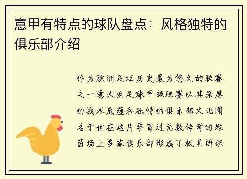 意甲有特点的球队盘点：风格独特的俱乐部介绍