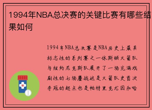 1994年NBA总决赛的关键比赛有哪些结果如何