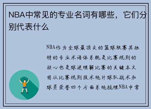 NBA中常见的专业名词有哪些，它们分别代表什么