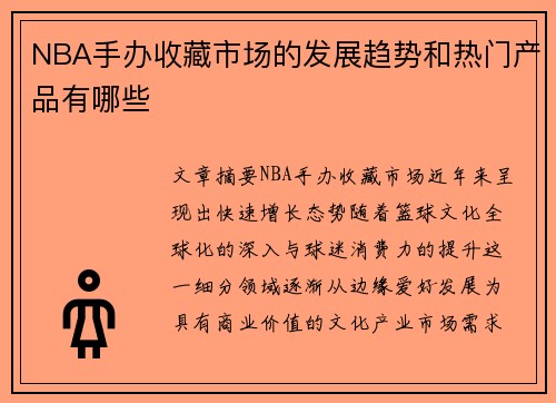 NBA手办收藏市场的发展趋势和热门产品有哪些