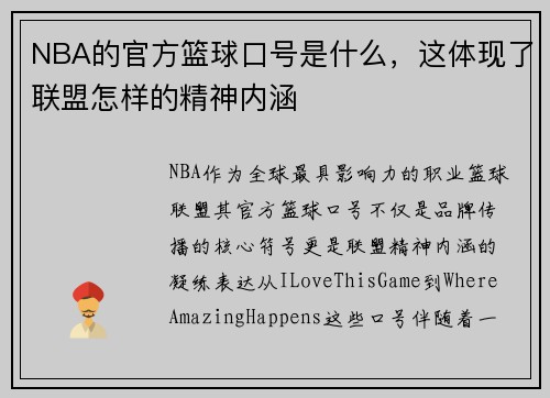 NBA的官方篮球口号是什么，这体现了联盟怎样的精神内涵