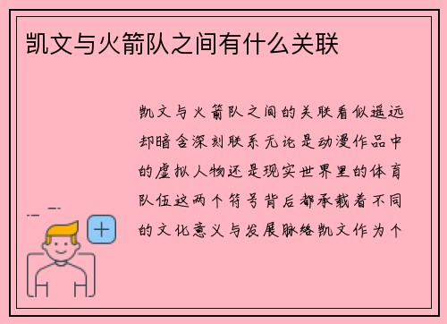 凯文与火箭队之间有什么关联