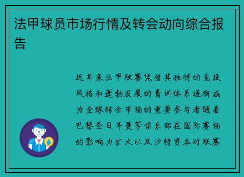 法甲球员市场行情及转会动向综合报告